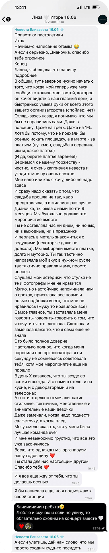 Скриншот отзыва от Игоря и Лизы — благодарность агентству Waddo за организацию свадьбы
